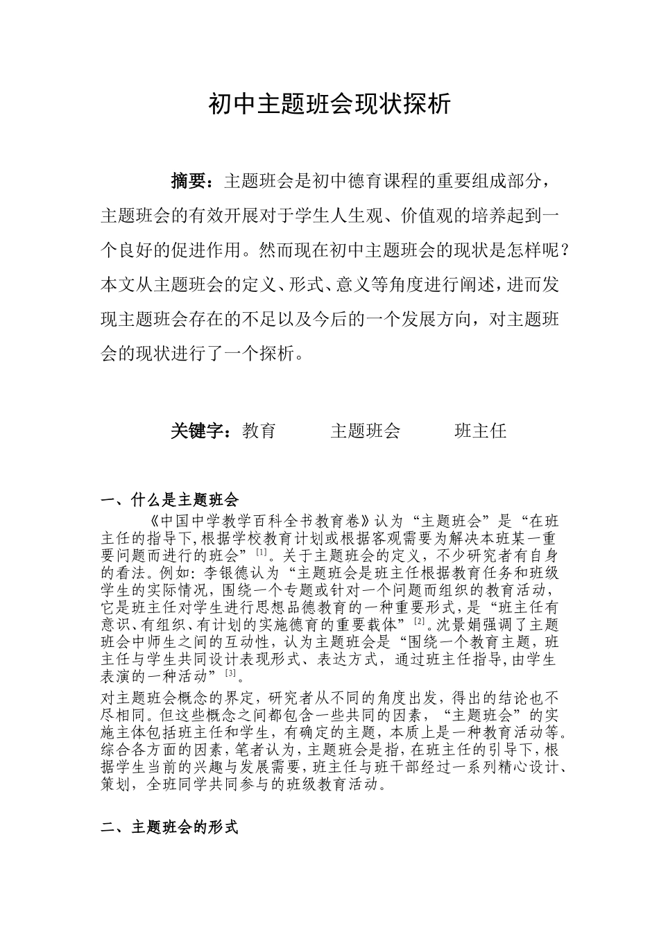 初中主题班会现状探析_第1页