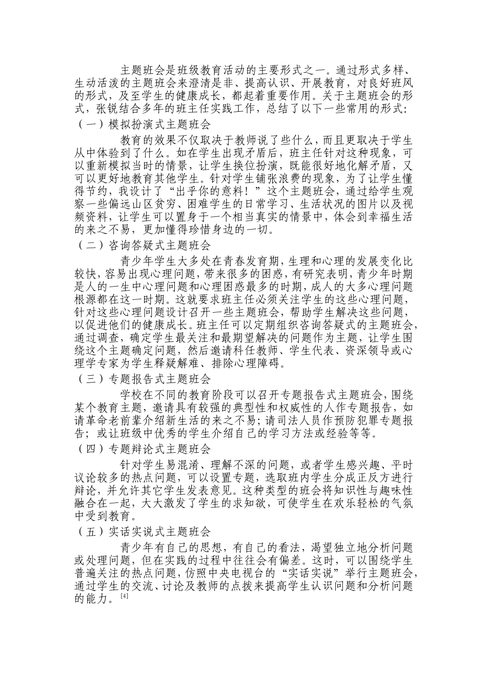 初中主题班会现状探析_第2页