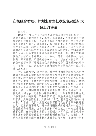 在镇综合治理、计划生育责任状兑现及签订大会上的讲话_1