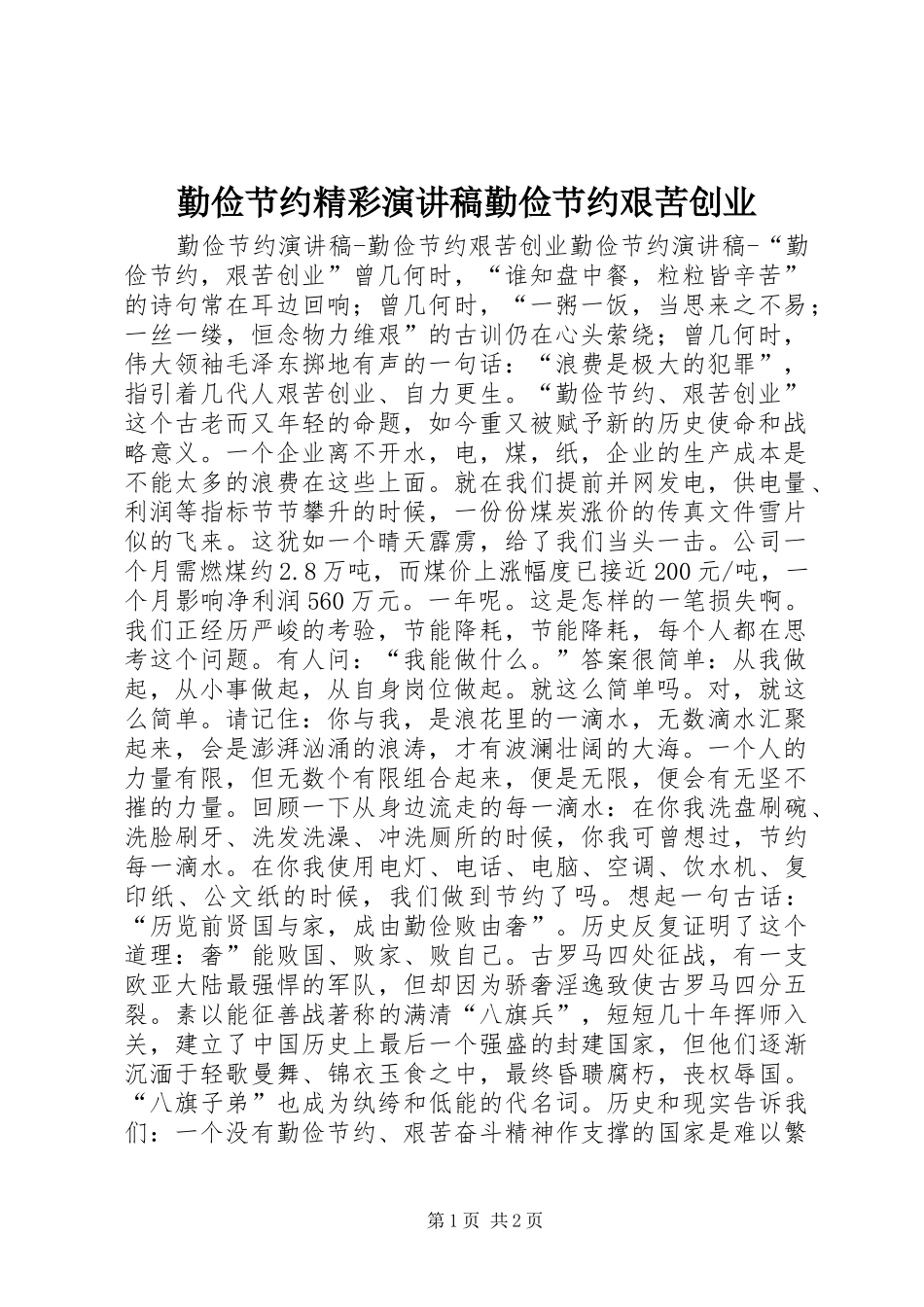 勤俭节约精彩演讲稿勤俭节约艰苦创业_第1页