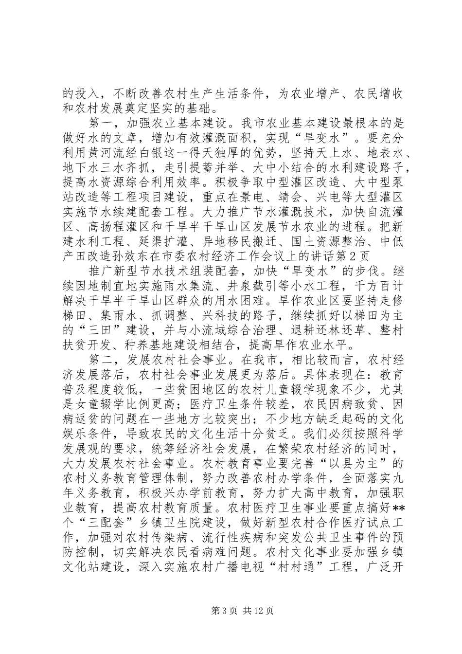 孙效东在市委农村经济工作会议上的讲话_第3页
