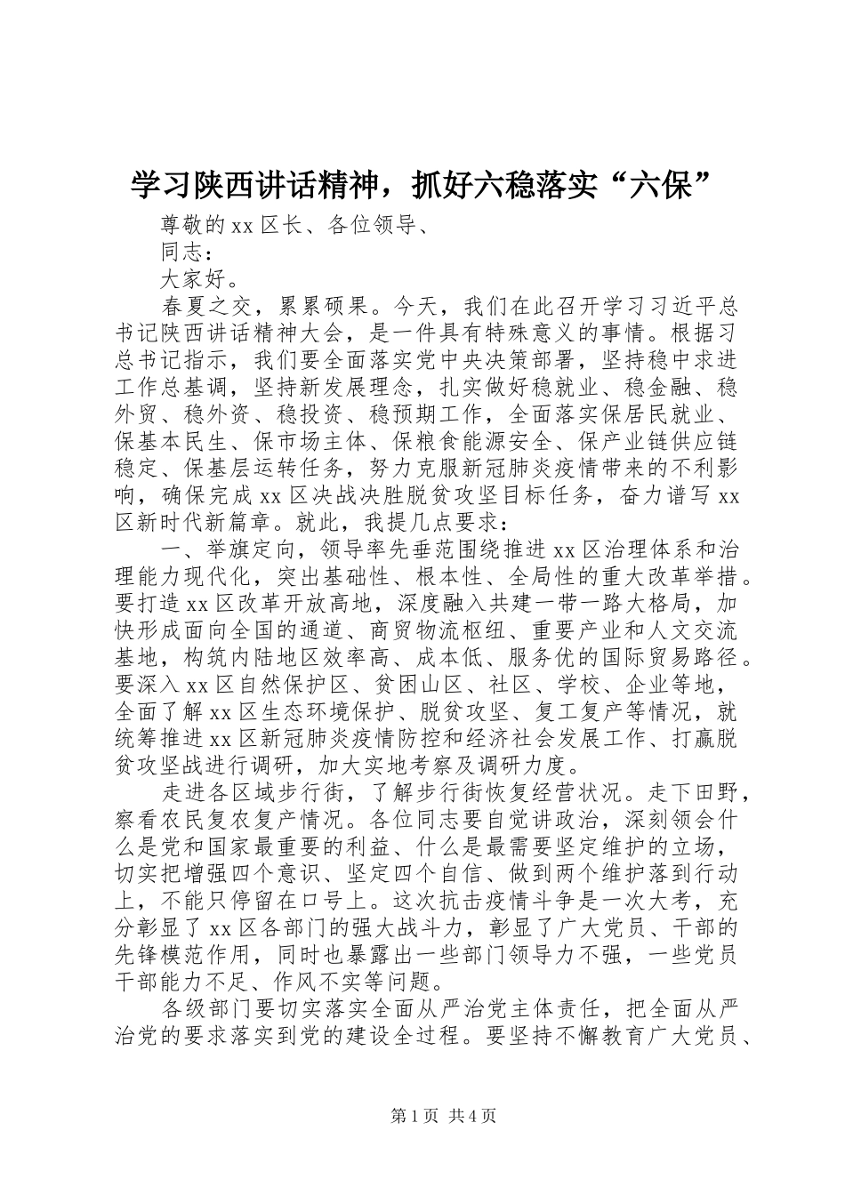 学习陕西讲话精神，抓好六稳落实“六保”_第1页