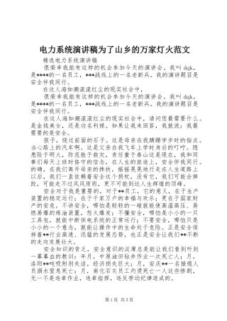 电力系统演讲稿为了山乡的万家灯火范文