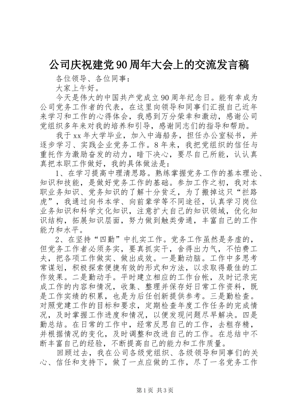 公司庆祝建党90周年大会上的交流发言稿_第1页