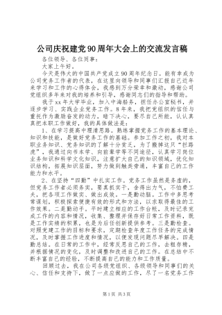 公司庆祝建党90周年大会上的交流发言稿