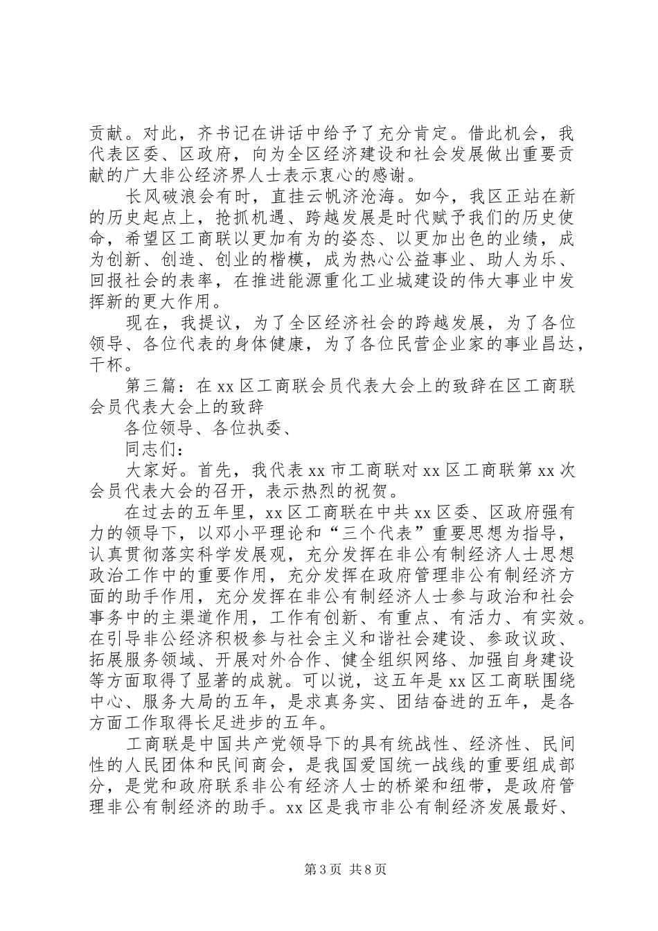 在区工商联第二次会员代表大会闭幕午宴上的致辞定_第3页