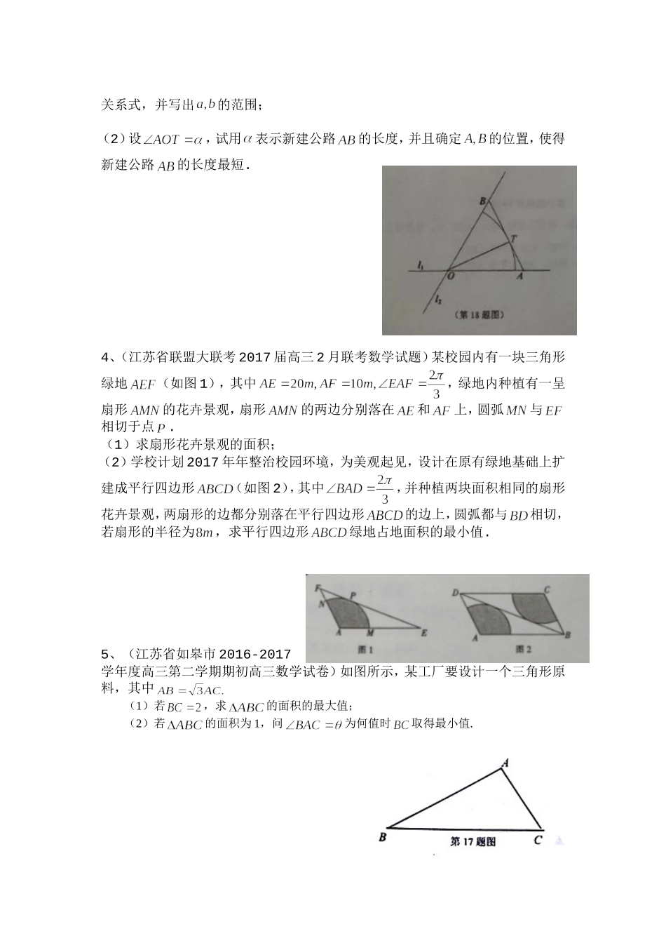 2017年江苏省高考数学模拟应用题选编(一)_第2页