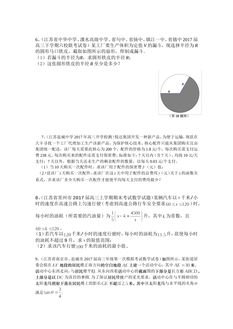 2017年江苏省高考数学模拟应用题选编(一)_第3页