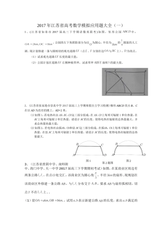 2017年江苏省高考数学模拟应用题选编(一)