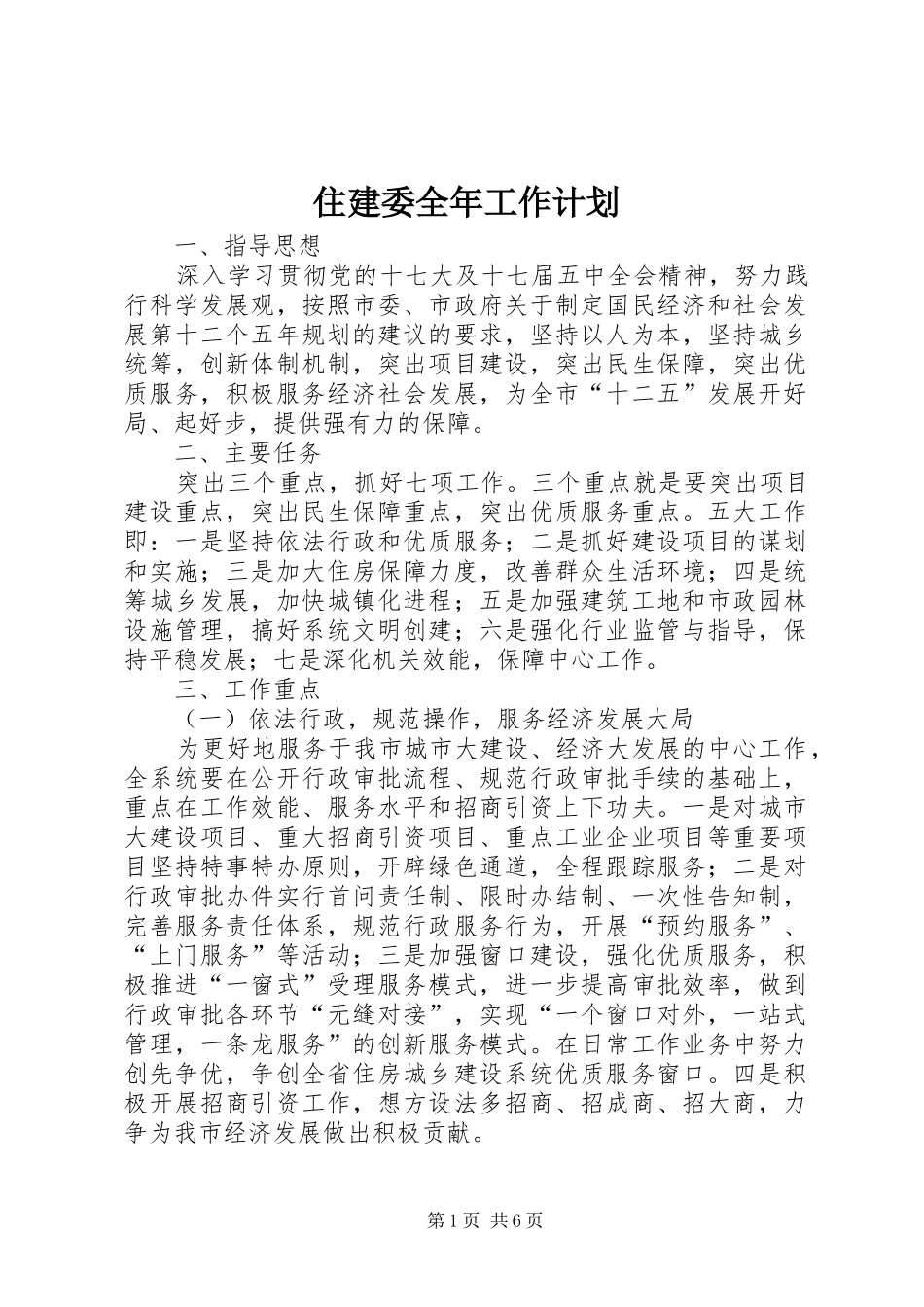 住建委全年工作计划_第1页