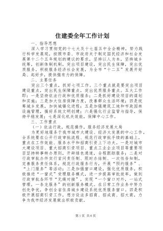 住建委全年工作计划