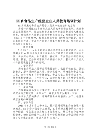 XX乡食品生产经营企业人员教育培训计划