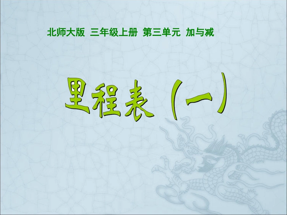 《里程表一》课件_第1页
