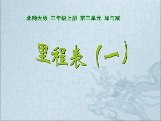 《里程表一》课件