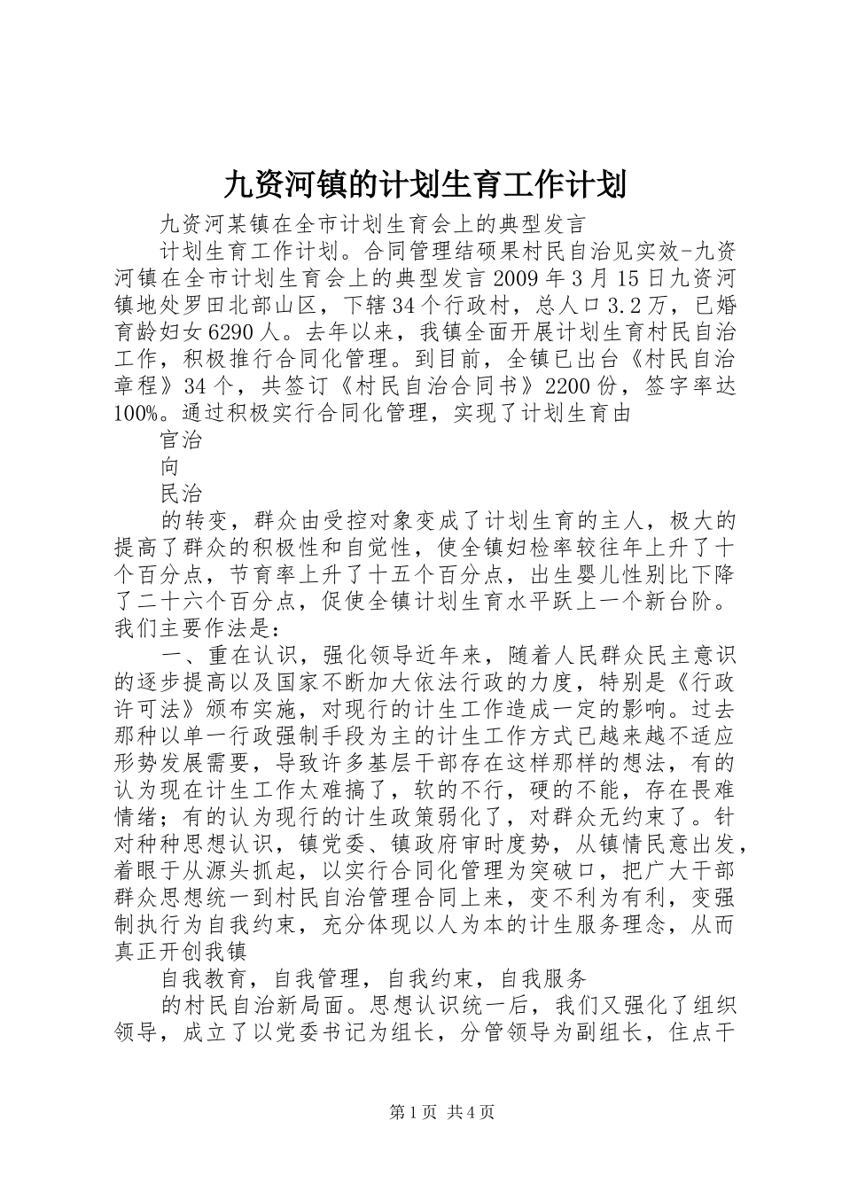 九资河镇的计划生育工作计划_第1页