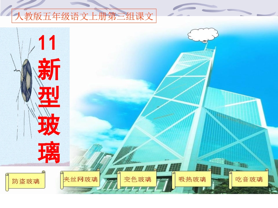 11、新型玻璃PPT课件_第1页