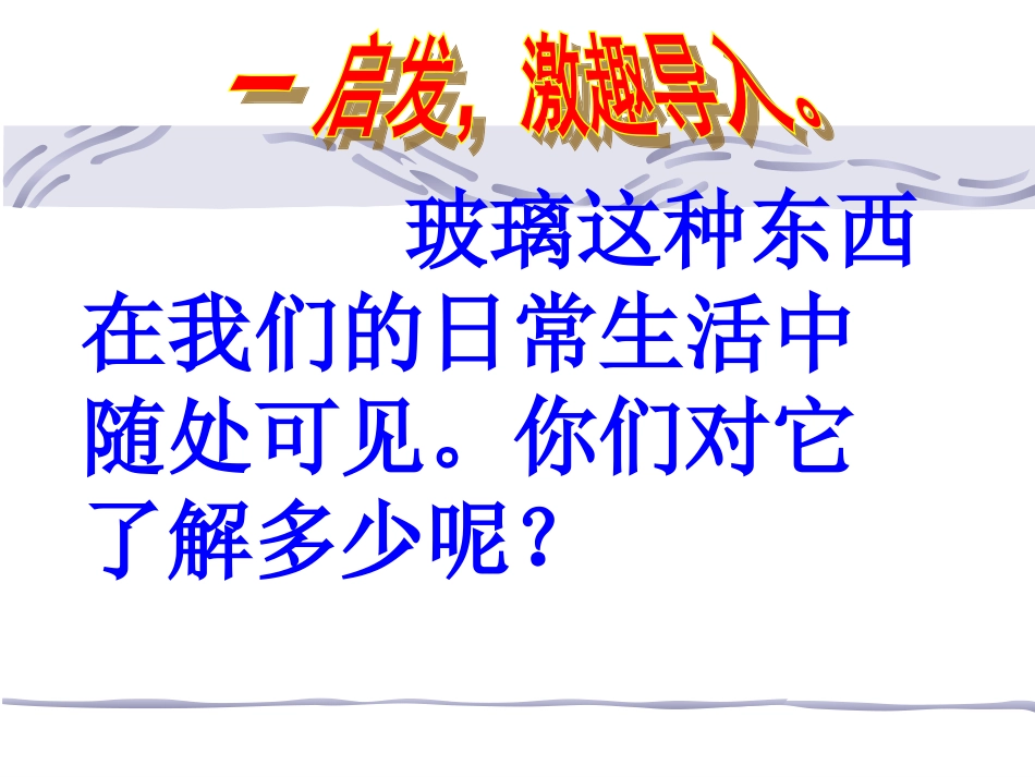 11、新型玻璃PPT课件_第2页