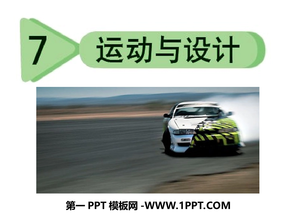 7、运动与设计_第1页