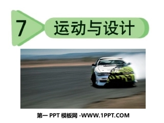 7、运动与设计