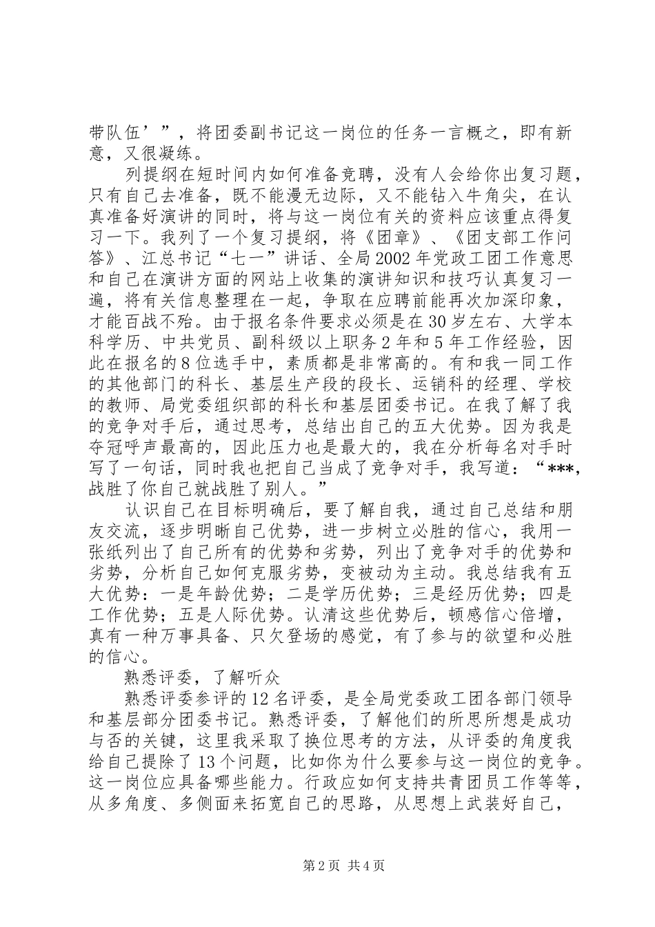 我的竞聘成功之路（经验谈）竞职演讲_第2页