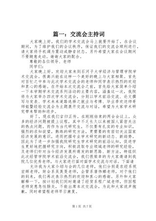 篇一：交流会主持词