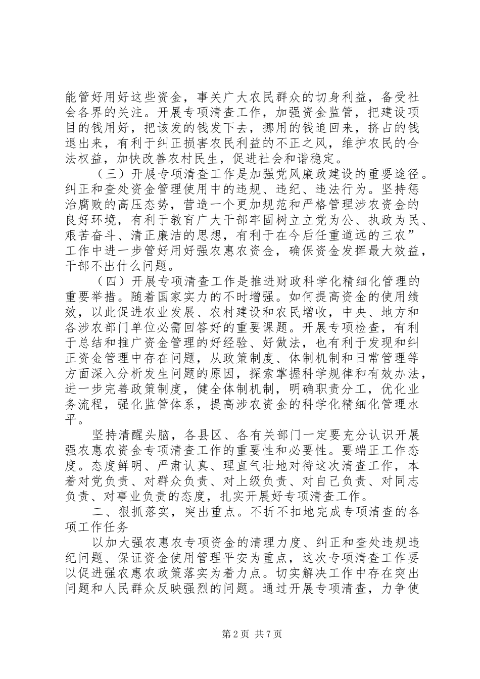 惠农资金清查专题会致辞_第2页