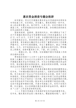 惠农资金清查专题会致辞