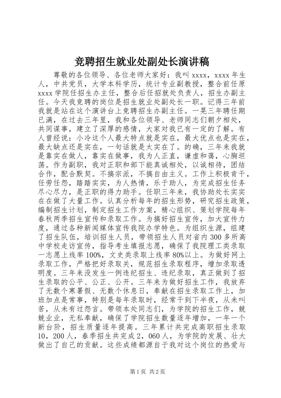 竞聘招生就业处副处长演讲稿_第1页