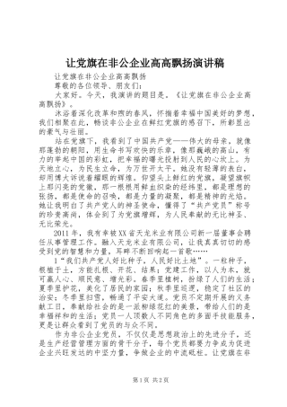让党旗在非公企业高高飘扬演讲稿