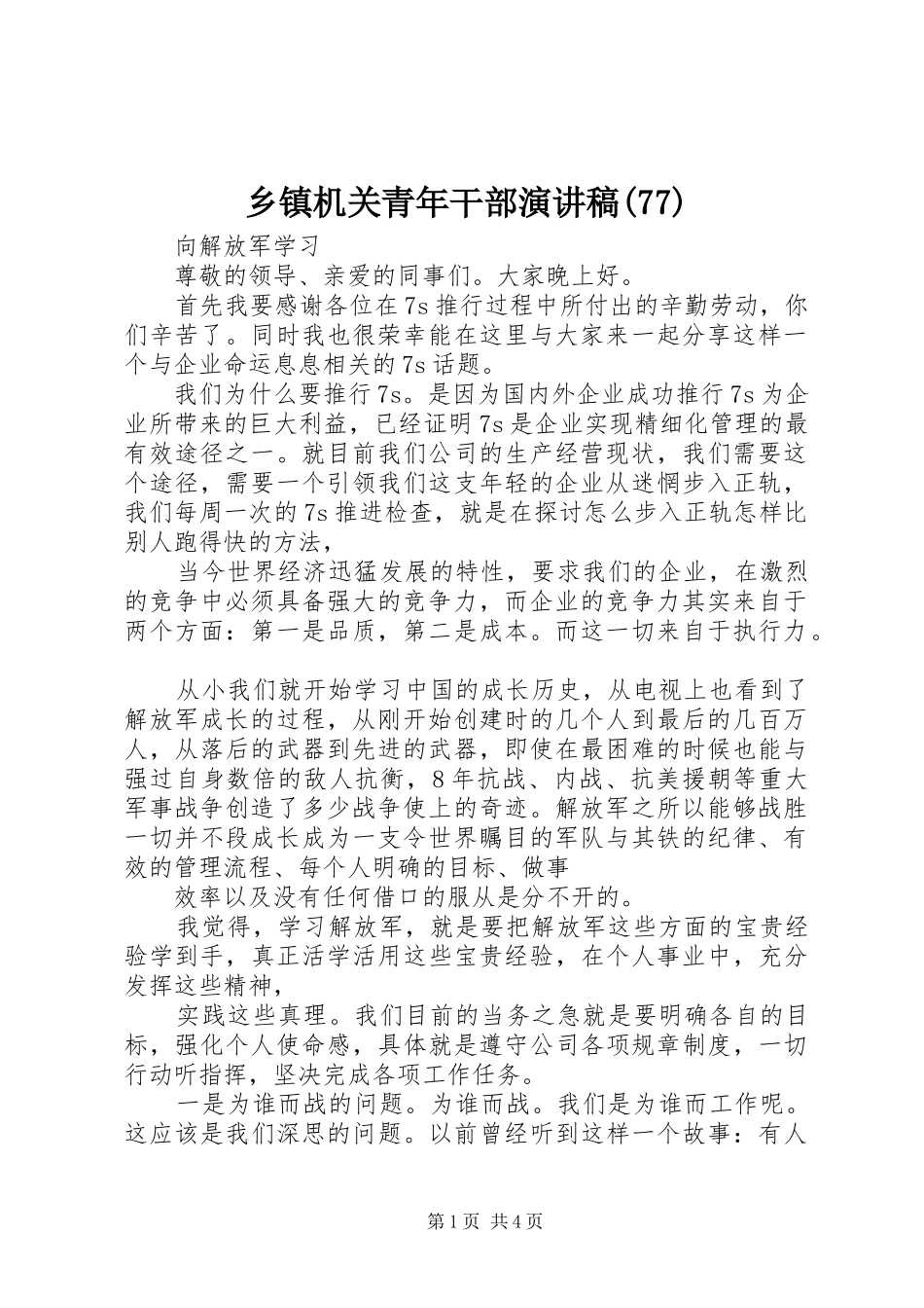 乡镇机关青年干部演讲稿(79)_第1页