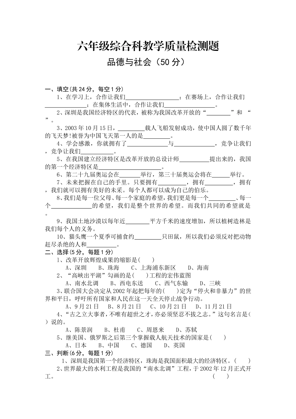 六年级综合科教学质量检测题_第1页