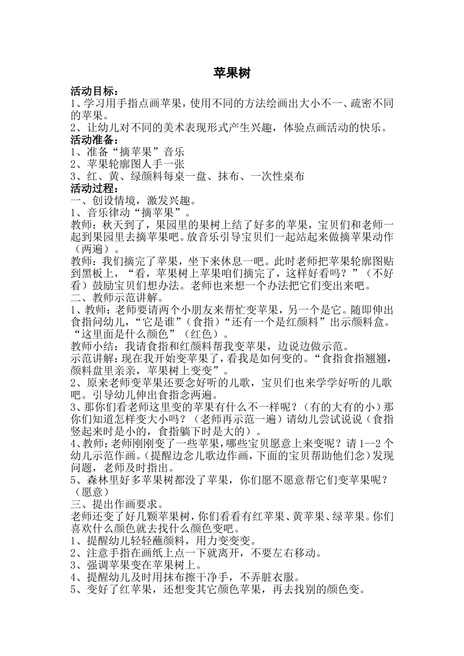 小班美术：苹果树_第1页