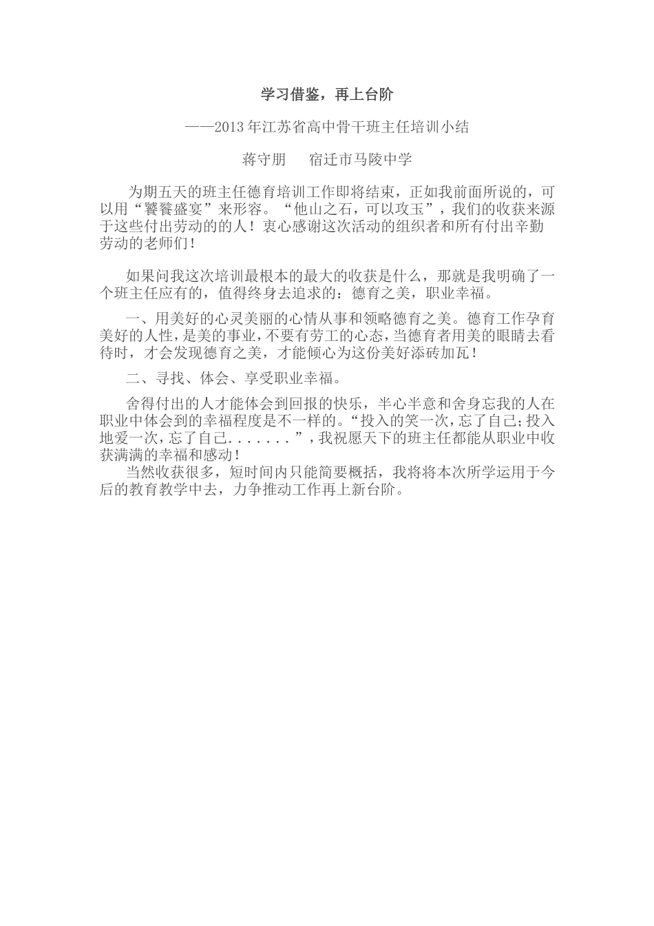 学习借鉴，再上台阶——2013年江苏省高中骨干班主任培训小结---蒋守朋宿迁市马陵中学_第1页