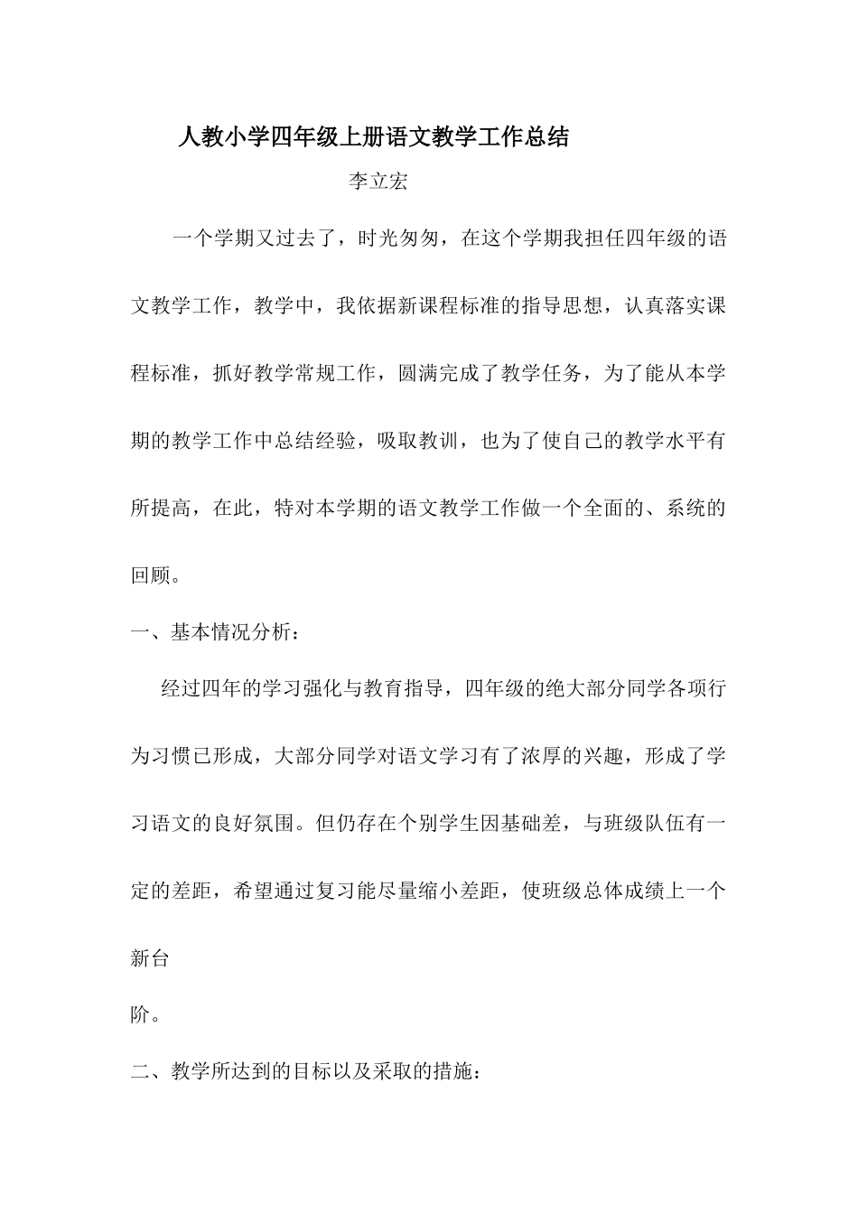 人教小学四年级上册语文教学工作总结_第1页