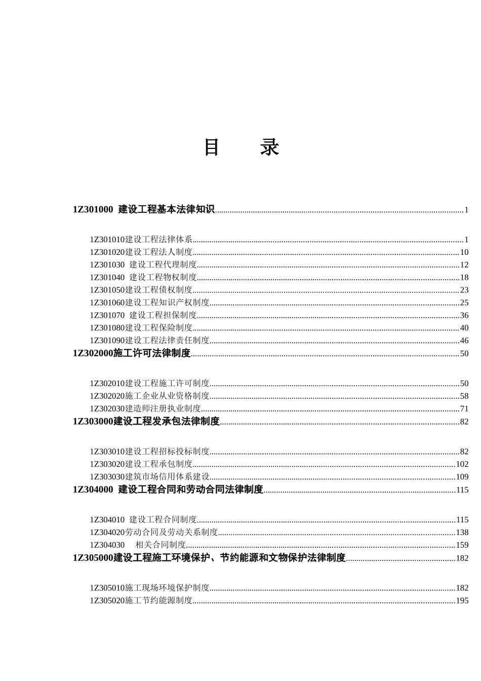 2017年版一级建造师-法规WORD教材标注考点版_第1页