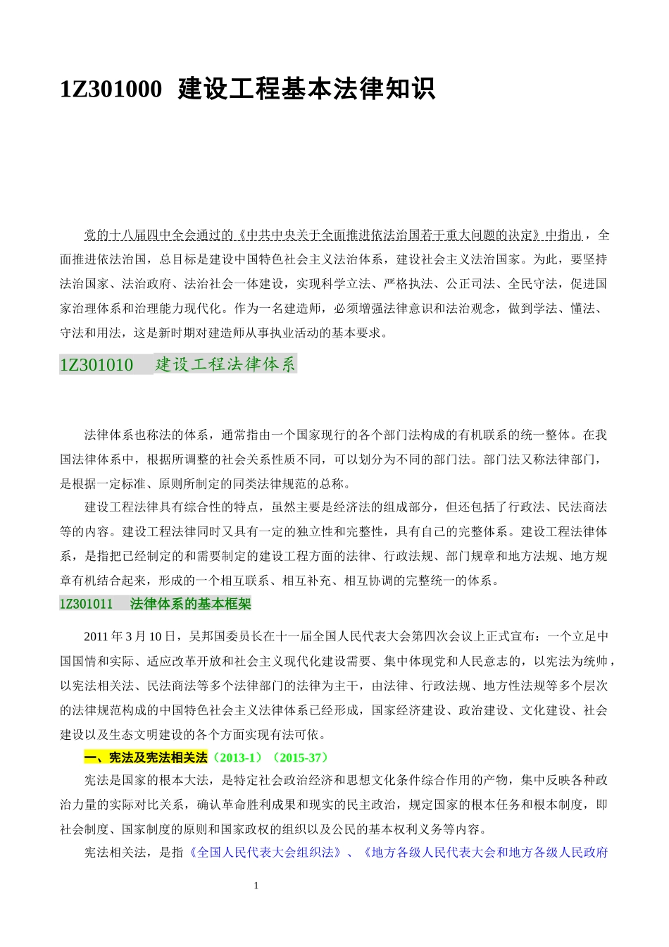 2017年版一级建造师-法规WORD教材标注考点版_第3页