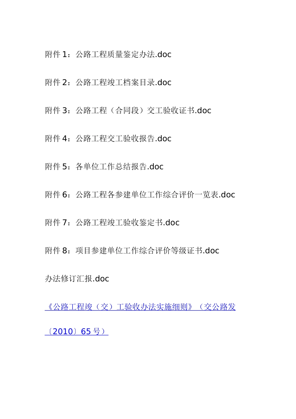 《公路工程竣(交)工验收办法实施细则》(交公路发〔2010〕65号_第2页