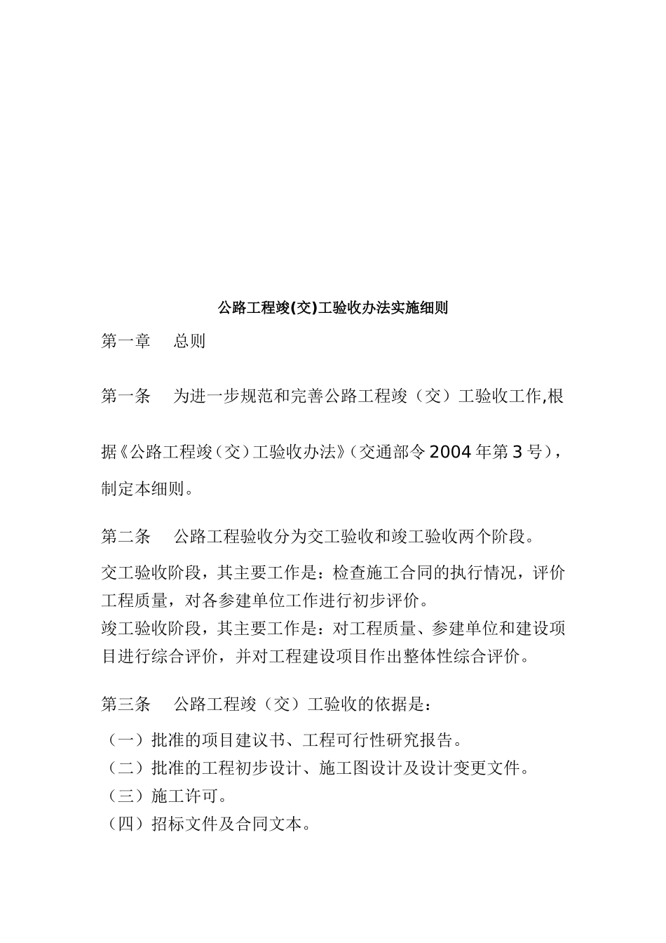 《公路工程竣(交)工验收办法实施细则》(交公路发〔2010〕65号_第3页