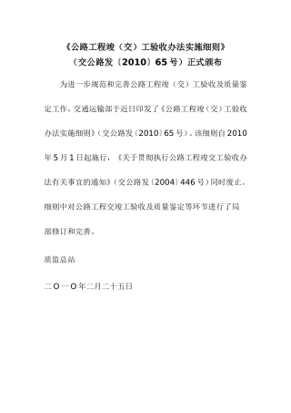 《公路工程竣(交)工验收办法实施细则》(交公路发〔2010〕65号