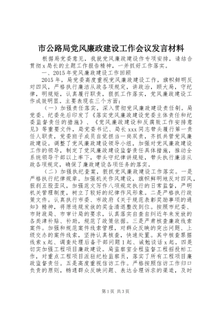 市公路局党风廉政建设工作会议发言材料
