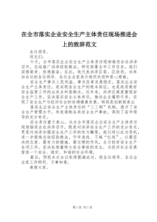 在全市落实企业安全生产主体责任现场推进会上的致辞范文