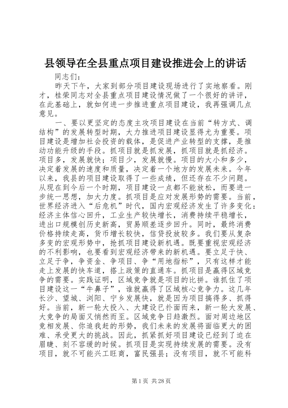 县领导在全县重点项目建设推进会上的讲话_第1页