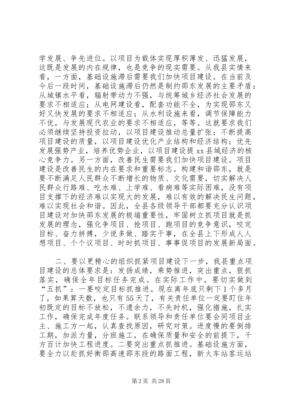 县领导在全县重点项目建设推进会上的讲话_第2页