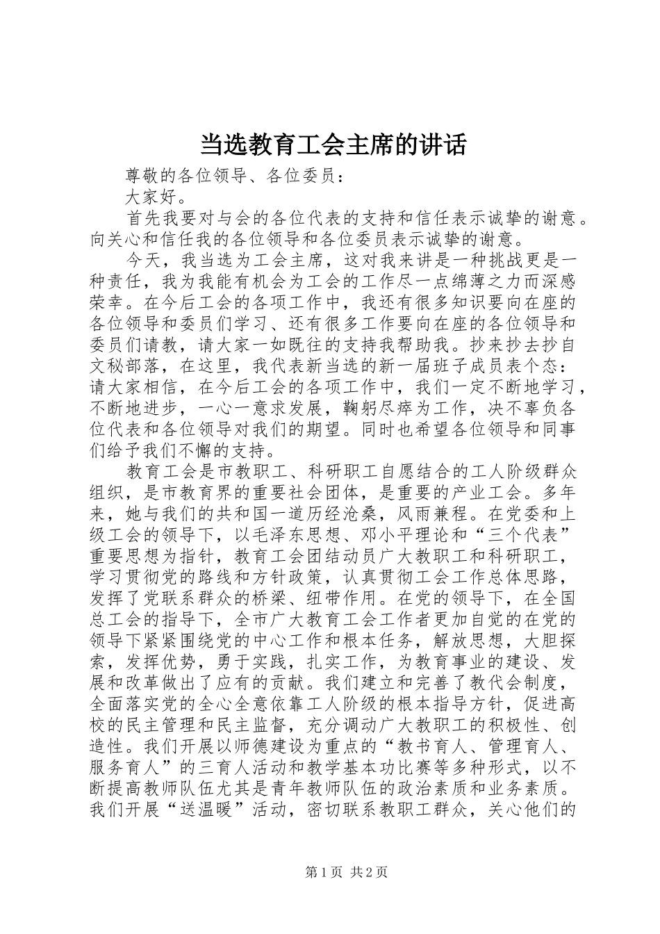 当选教育工会主席的讲话_第1页