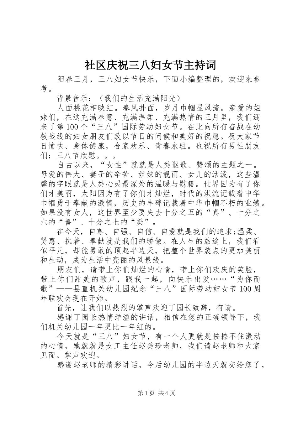社区庆祝三八妇女节主持词_第1页