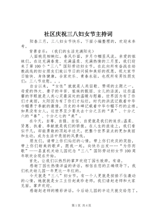社区庆祝三八妇女节主持词
