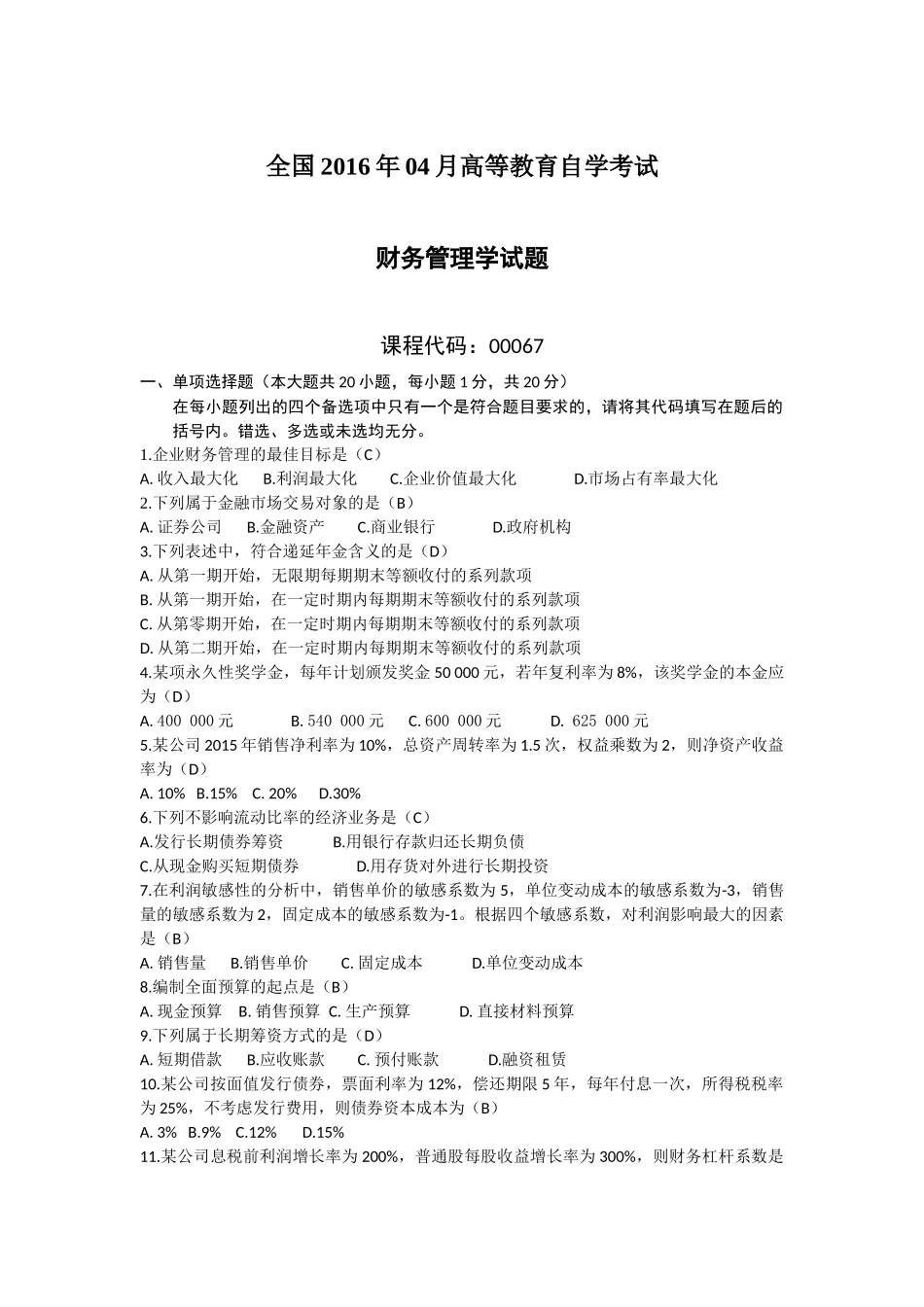 2016.4财务管理真题及答案_第1页