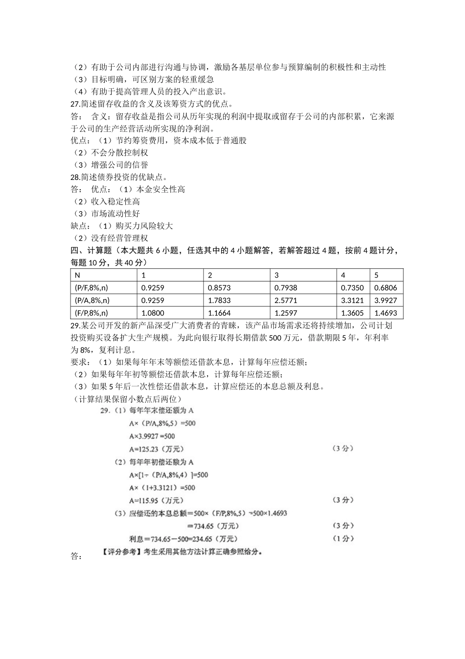2016.4财务管理真题及答案_第3页