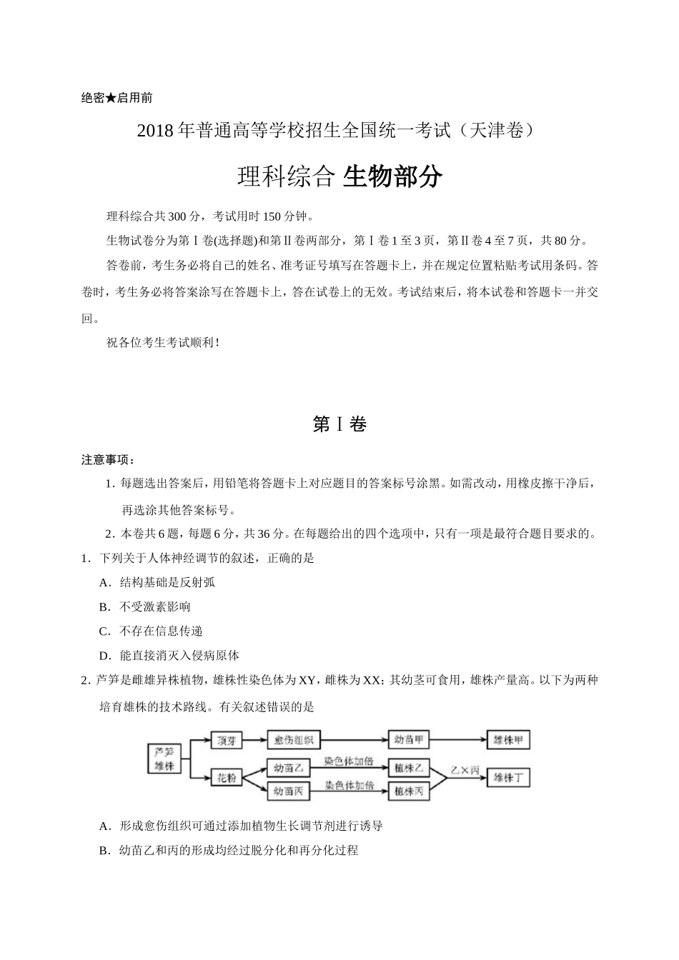 2018年天津高考生物试题(word版含答案)_第1页