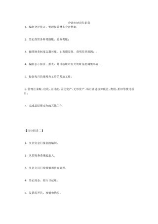 【岗位职责】会计出纳岗位职责